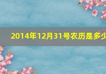 2014年12月31号农历是多少