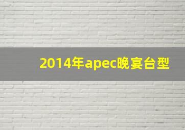 2014年apec晚宴台型