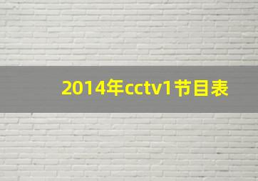 2014年cctv1节目表