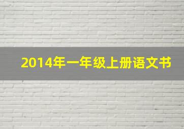 2014年一年级上册语文书