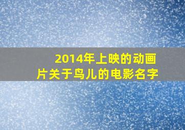 2014年上映的动画片关于鸟儿的电影名字