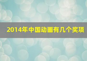 2014年中国动画有几个奖项