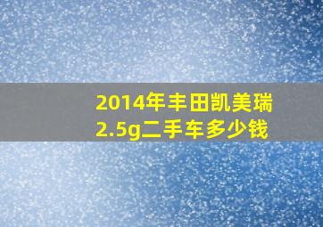 2014年丰田凯美瑞2.5g二手车多少钱