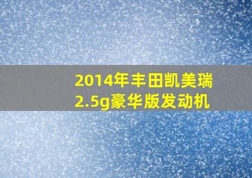 2014年丰田凯美瑞2.5g豪华版发动机