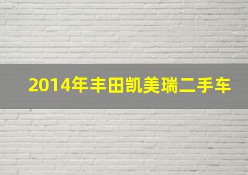 2014年丰田凯美瑞二手车