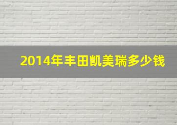 2014年丰田凯美瑞多少钱