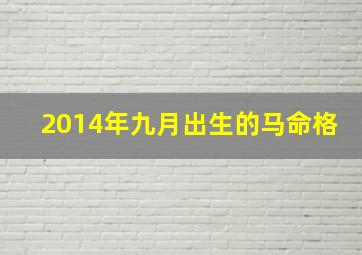 2014年九月出生的马命格