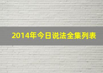 2014年今日说法全集列表