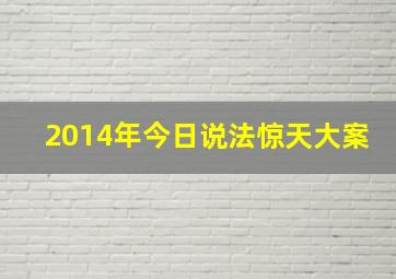 2014年今日说法惊天大案