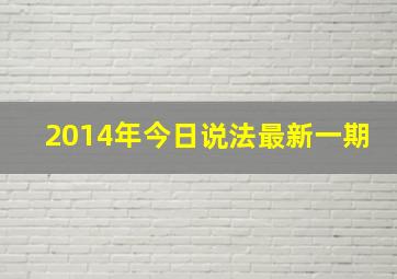 2014年今日说法最新一期