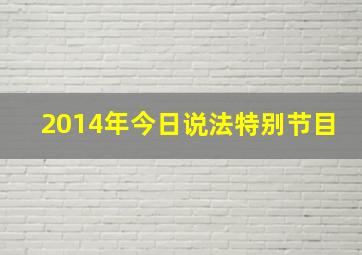 2014年今日说法特别节目