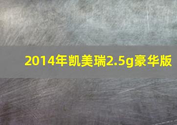 2014年凯美瑞2.5g豪华版