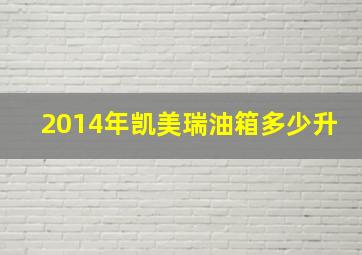 2014年凯美瑞油箱多少升