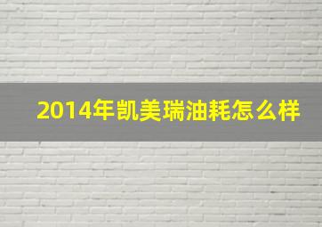 2014年凯美瑞油耗怎么样