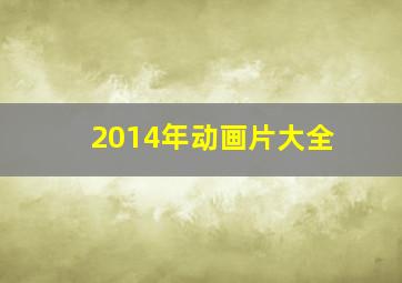 2014年动画片大全