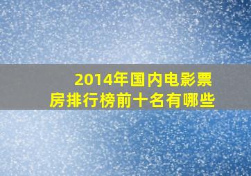 2014年国内电影票房排行榜前十名有哪些