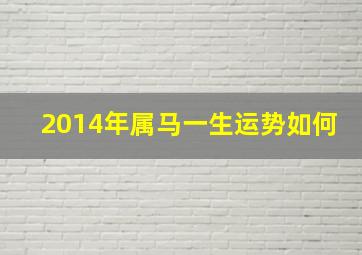 2014年属马一生运势如何