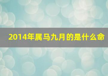 2014年属马九月的是什么命