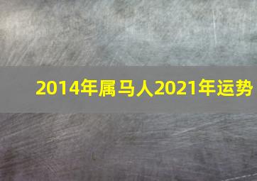 2014年属马人2021年运势