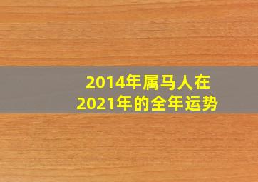 2014年属马人在2021年的全年运势