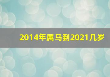 2014年属马到2021几岁