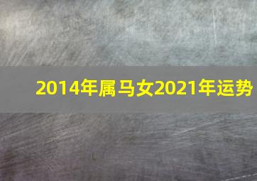 2014年属马女2021年运势