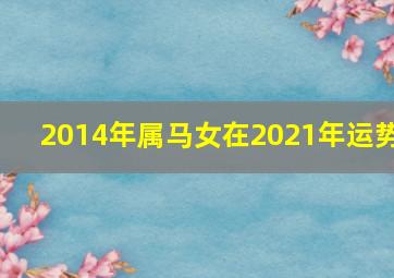 2014年属马女在2021年运势