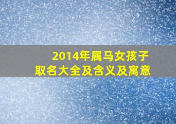 2014年属马女孩子取名大全及含义及寓意