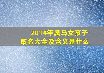 2014年属马女孩子取名大全及含义是什么