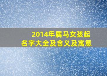 2014年属马女孩起名字大全及含义及寓意