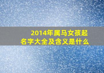 2014年属马女孩起名字大全及含义是什么