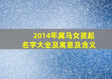 2014年属马女孩起名字大全及寓意及含义