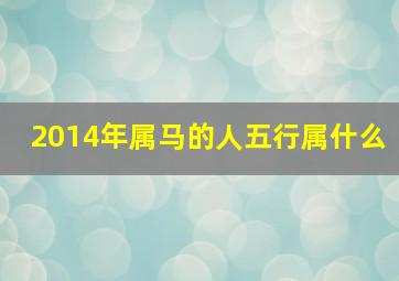 2014年属马的人五行属什么