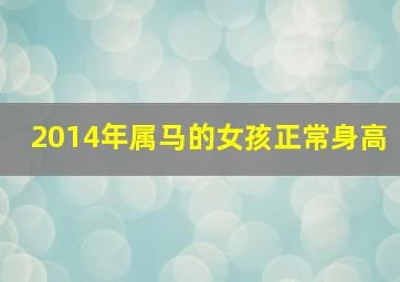 2014年属马的女孩正常身高