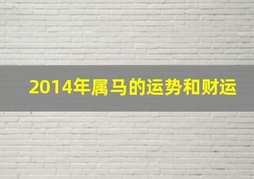 2014年属马的运势和财运