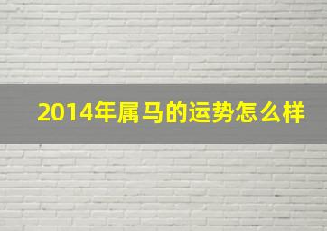 2014年属马的运势怎么样