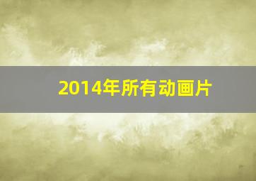 2014年所有动画片