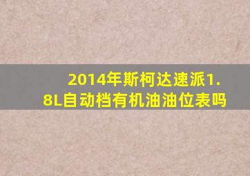 2014年斯柯达速派1.8L自动档有机油油位表吗