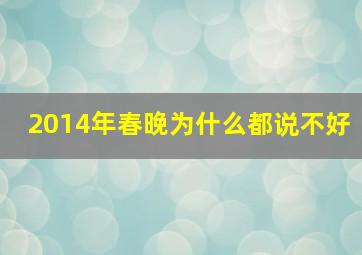 2014年春晚为什么都说不好