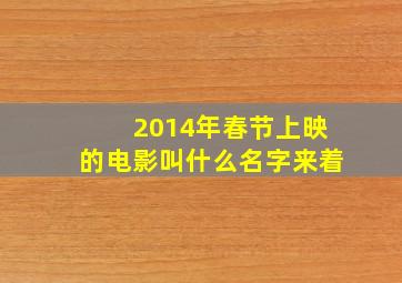 2014年春节上映的电影叫什么名字来着