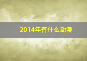 2014年有什么动漫