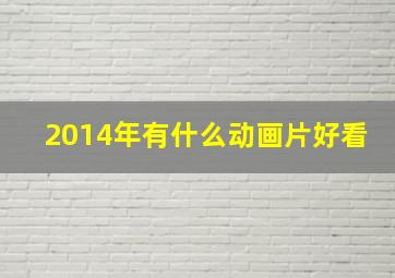 2014年有什么动画片好看