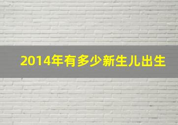 2014年有多少新生儿出生