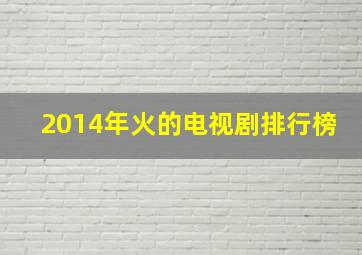 2014年火的电视剧排行榜