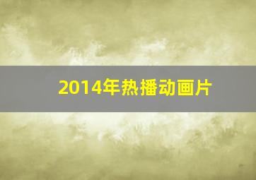 2014年热播动画片