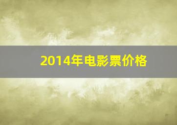 2014年电影票价格