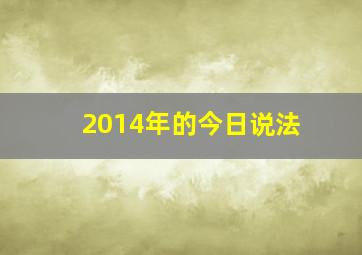 2014年的今日说法