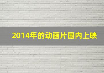 2014年的动画片国内上映