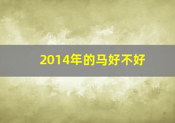 2014年的马好不好