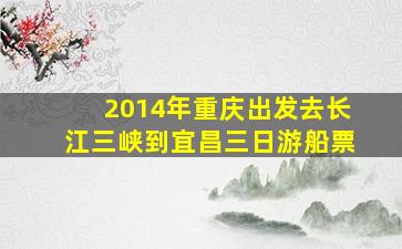 2014年重庆出发去长江三峡到宜昌三日游船票